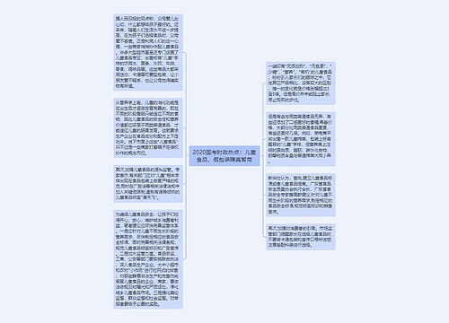 2020国考时政热点：儿童食品，假包装赚真智商