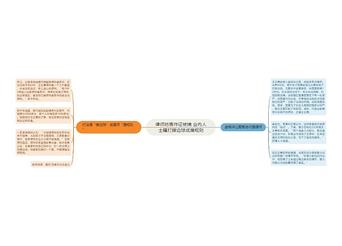 律师妨害作证被捕 业内人士曝打擦边球成潜规则