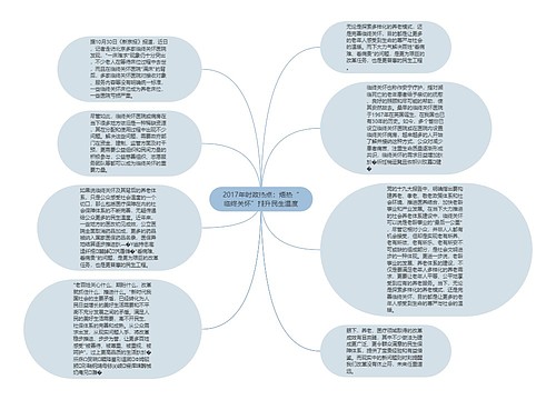 2017年时政热点：焐热“临终关怀”提升民生温度