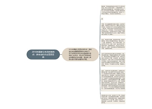 2016年国家公务员时政热点：养老金的含金量要提高