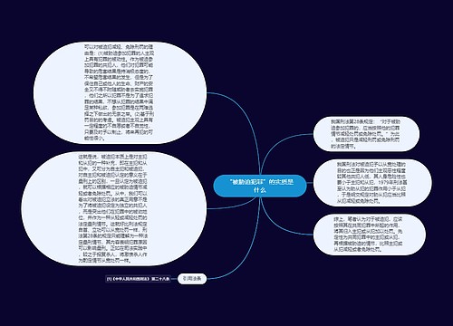 “被胁迫犯罪”的实质是什么