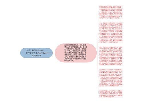 2018公务员时政热点：“支付宝被罚十八万”起不到震慑作用