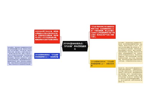 2016年国考时政热点：“习马会面”具有里程碑意义
