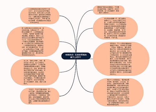 时政热点：医改改革真的难于上青天？