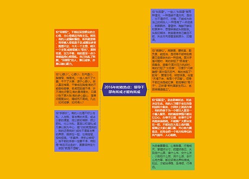 2016年时政热点：领导干部有所戒才能有所成