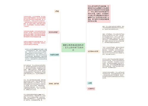 国家公务员考试时政热点：农夫山泉标准不及自来水