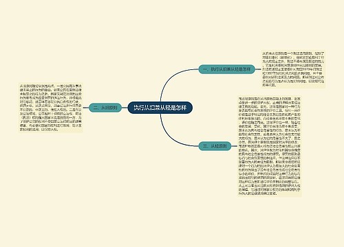 执行从旧兼从轻是怎样