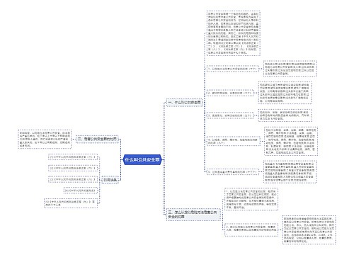 什么叫公共安全罪