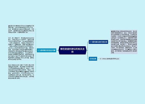 哪些是量刑建议的相关主体