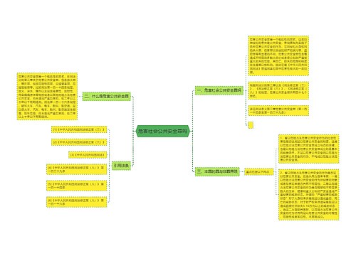 危害社会公共安全罪吗