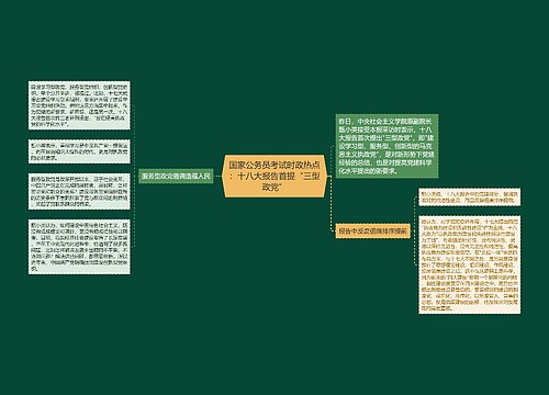 国家公务员考试时政热点：十八大报告首提“三型政党”