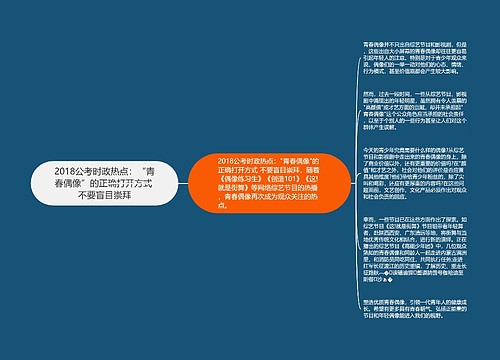 2018公考时政热点：“青春偶像”的正确打开方式 不要盲目崇拜