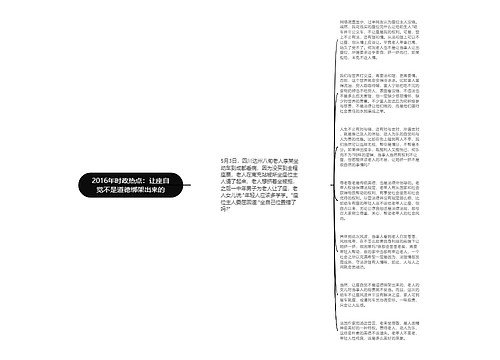 2016年时政热点：让座自觉不是道德绑架出来的