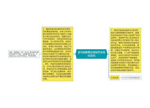 贪污贿赂罪应增加罚金刑的适用