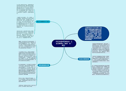 2022年国考时政热点：工业互联网让“制造”变“智造”