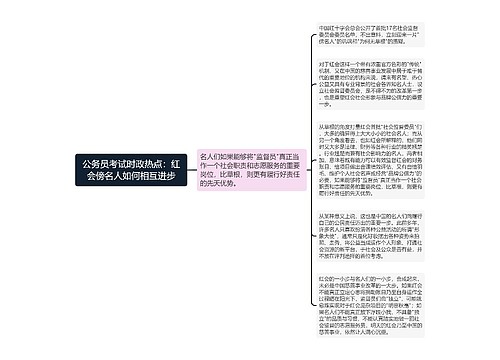 公务员考试时政热点：红会傍名人如何相互进步