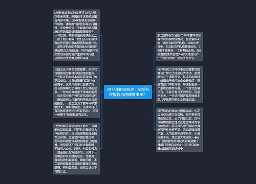 2017年时政热点：劣质环评报告为何能做出来？