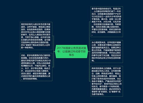 2017年国家公务员面试备考：让健康过年成春节新常态