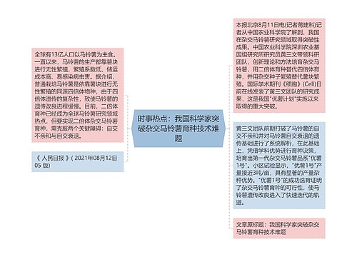 时事热点：我国科学家突破杂交马铃薯育种技术难题