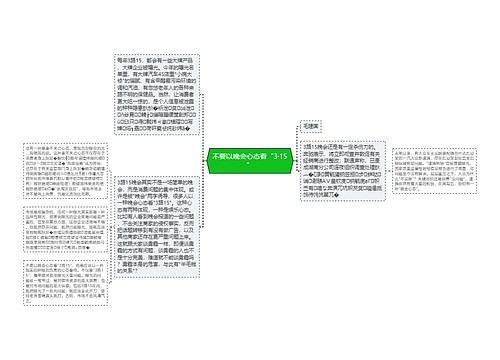 不要以晚会心态看“3·15”