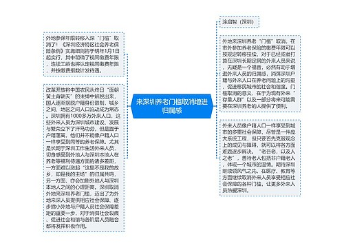 来深圳养老门槛取消增进归属感