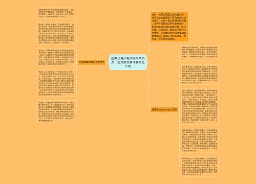 国家公务员考试网时政热点：应对突发事件要顾全大局