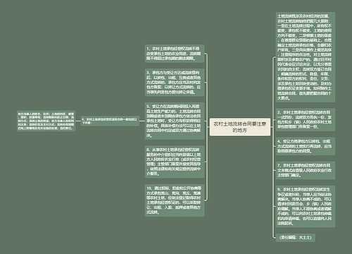 农村土地流转合同要注意的地方