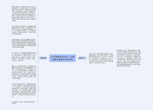 2020国考时政热点：加强问题治理提升研学体验