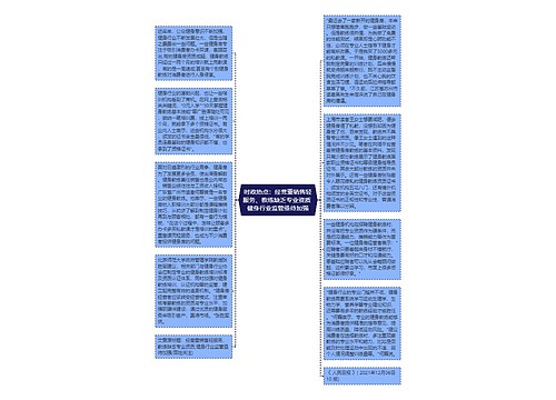 时政热点：经营重销售轻服务、教练缺乏专业资质 健身行业监管亟待加强