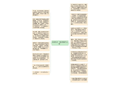 时政热点:“遗忘是毁灭之根”