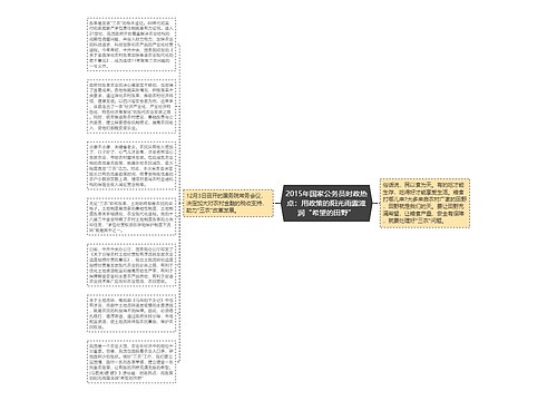 2015年国家公务员时政热点：用政策的阳光雨露滋润“希望的田野”