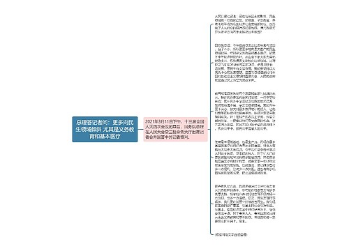 总理答记者问：更多向民生领域倾斜 尤其是义务教育和基本医疗