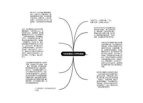 守住发展和生态两条底线