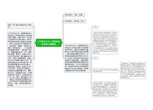 三台县老马乡人民政府违法检查行政赔偿