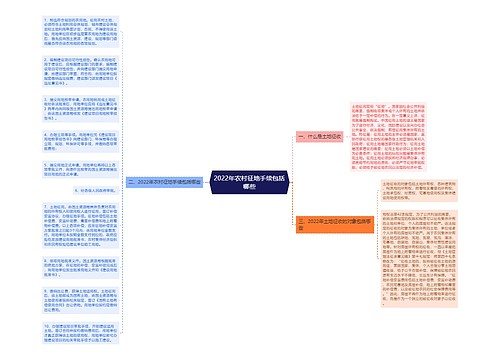 2022年农村征地手续包括哪些