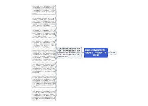 时政热点:简政放权改革，警惕地方“审批掮客”借机发财