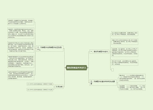 捅伤刑事案件判多久