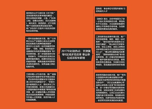 2017年时政热点：京津冀等8区域多项改革 事业单位或采取年薪制
