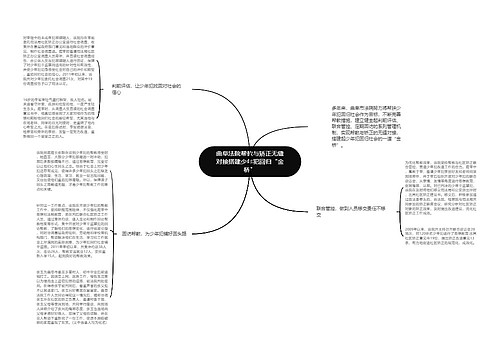 曲阜法院帮教与矫正无缝对接搭建少年犯回归“金桥”