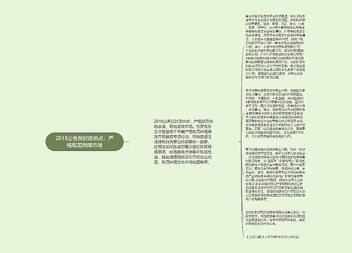 2018公务员时政热点：严格规范网络市场