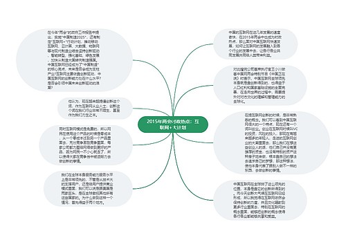 2015年两会时政热点：互联网+大计划