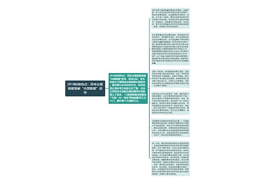 2018时政热点：高考志愿填报别被“内部数据”误导