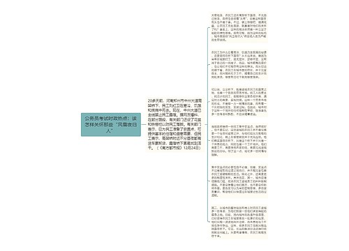 公务员考试时政热点：该怎样关怀那些“风雪夜归人”