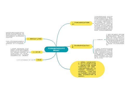 开发商的按揭保证金可否强制执行