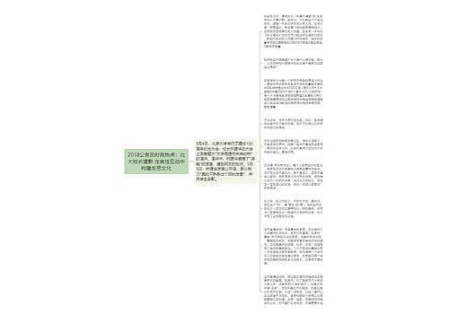 2018公务员时政热点：北大校长道歉 在良性互动中构建反思文化