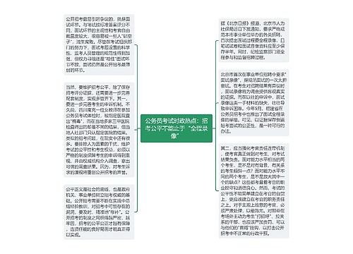 公务员考试时政热点：招考公平不能止于“全程录像”