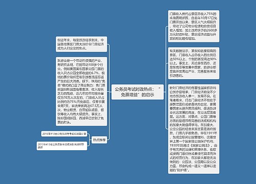 公务员考试时政热点：“免票增益”的启示