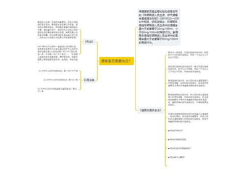 酒驾是否需要拘役？