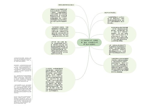 2017年时政热点：住房租赁＂国法＂或加速出台 两部门赴多地征意见