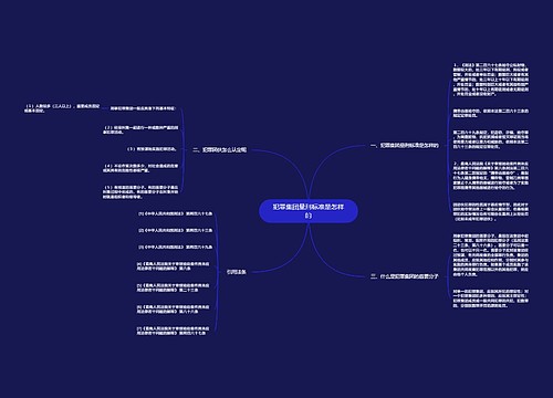 犯罪集团量刑标准是怎样的